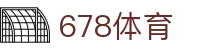 678体育-全网最全最有态度的体育赛事直播平台