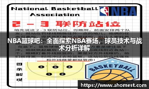 NBA篮球吧：全面探索NBA赛场，球员技术与战术分析详解