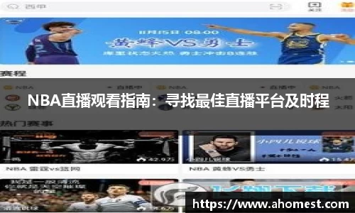 NBA直播观看指南：寻找最佳直播平台及时程