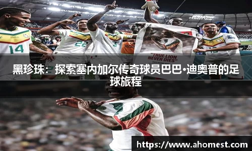 黑珍珠：探索塞内加尔传奇球员巴巴·迪奥普的足球旅程