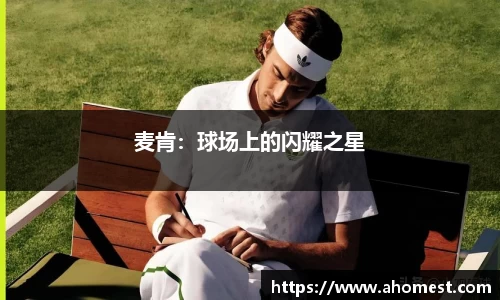 麦肯：球场上的闪耀之星